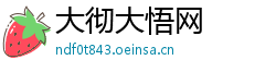 大彻大悟网